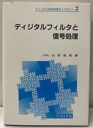ディジタルフィルタと信号処理  