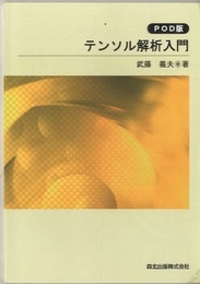 テンソル解析入門 (POD版)  
