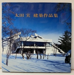 太田実建築作品集  