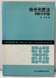 吸光光度法　自動分析編  