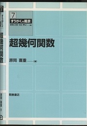 超幾何関数  