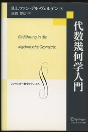 代数幾何学入門  