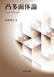 凸多面体論  