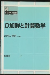 D加群と計算数学  