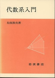 代数系入門 （ソフトカバー）  
