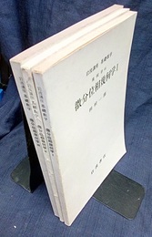 微分位相幾何学　1-3  