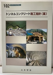 トンネルコンクリート施工指針(案)  