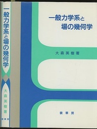 一般力学系と場の幾何学  