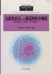 有限要素法による構造解析事例集 基本問題から実務レベル問題まで 