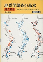 地質学調査の基本 地質基準 