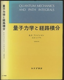量子力学と経路積分 （旧版）  