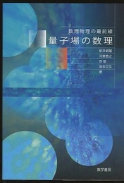 量子場の数理  