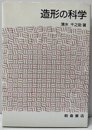 造形の科学  