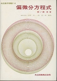 偏微分方程式  