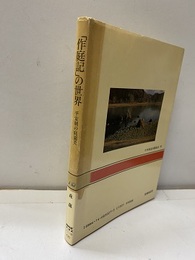 「作庭記」の世界：平安朝の庭園美  