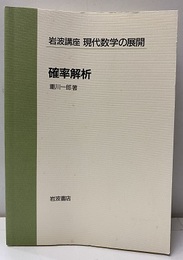 確率解析  