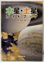 木星・土星ガイドブック  