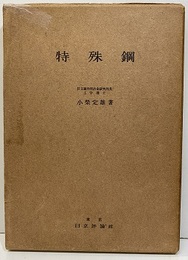 特殊鋼  