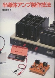 半導体アンプ製作技法  