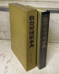 数寄屋図解事典  
