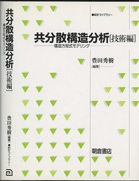 共分散構造分析　技術編 構造方程式モデリング 