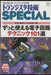 ずっと使える電子回路テクニック101選  