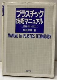 プラスチック技術マニュアル 原料・設計・加工 