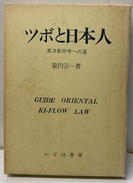 ツボと日本人 （旧版） 東洋動作学への道 