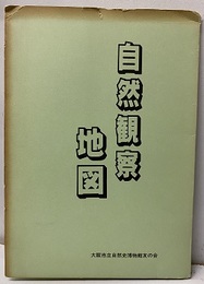 自然観察地図 ①深泥池 ②出灰 ③神峰山・本山寺 ④摂津峡 ⑤妙見山 ⑥高代寺山 ⑦高山口から箕面 ⑧十三峠から信貴山へ ⑨二上山 ⑩金剛山No.1 ⑪河内長野市天見 ⑫岩湧山 ⑬泉水葛城山 