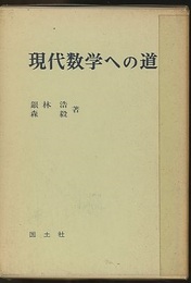現代数学への道  