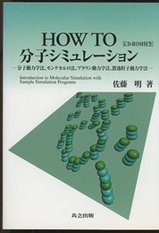 HOW TO 分子シミュレーション 分子動力学法、モンテカルロ法、ブラウン動力学法、散逸粒子動力学法 