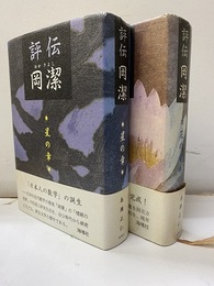 評伝岡潔　星の章・花の章  