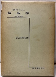 材料科学のための結晶学  