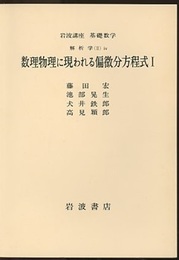 数理物理に現われる偏微分方程式　1・2  