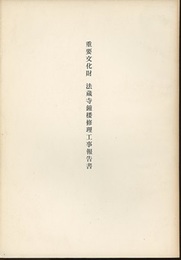 重要文化財　法蔵寺鐘楼修理工事報告書  