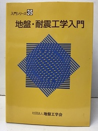 地盤・耐震工学入門  