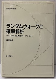 ランダムウォークと確率解析 （旧版） ギャンブルから数理ファイナンスへ 