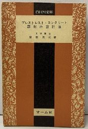 プレストレスト・コンクリート部材の設計法  