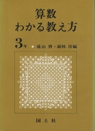 算数わかる教え方　3年  