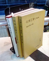 化学工学　(1)第2版 (2)第1版 (3)第2版　3冊セット  