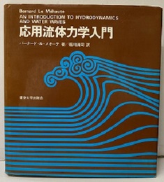 応用流体力学入門  