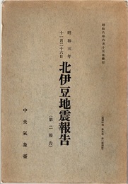 昭和五年十一月二十六日　北伊豆地震報告 （第二報告）  