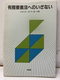 有限要素法へのいざない  