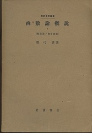 函数論概説　1・2 (1)複素数ト初等函数 (2)解析接続ト多価函数 
