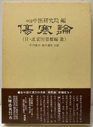 傷寒論（邦訳） 付・中国の傷寒論研究書目 