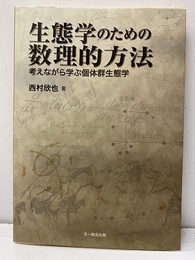 生態学のための数理的方法 考えながら学ぶ個体群生態学 