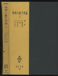 物質の量子理論　1・2  