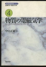 物質の電磁気学  