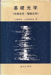 基礎光学　〈光線光学・電磁光学〉  