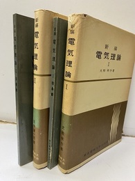 新編電気理論　Ⅰ-Ⅱ　別冊指導書  